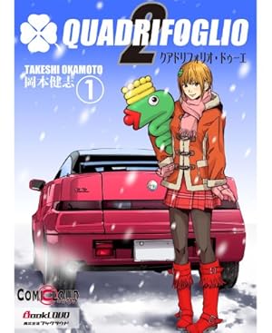 まんがシリーズ　僕とクルマの大冒険 クアドリフォリオ ： 1 (アクションコミックス) | 岡本健志 | 青年